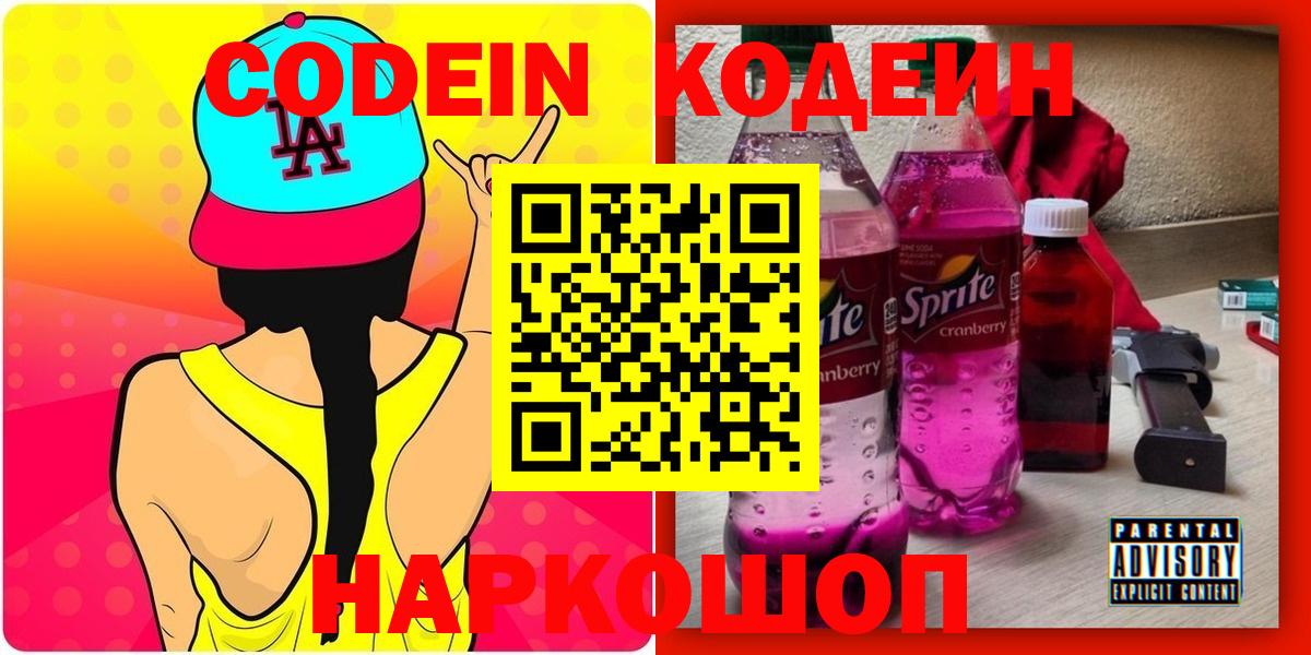 Codein напиток Lean (лин)  Codein Purple Drank  Орехово-Зуево  Вход с VPN 
