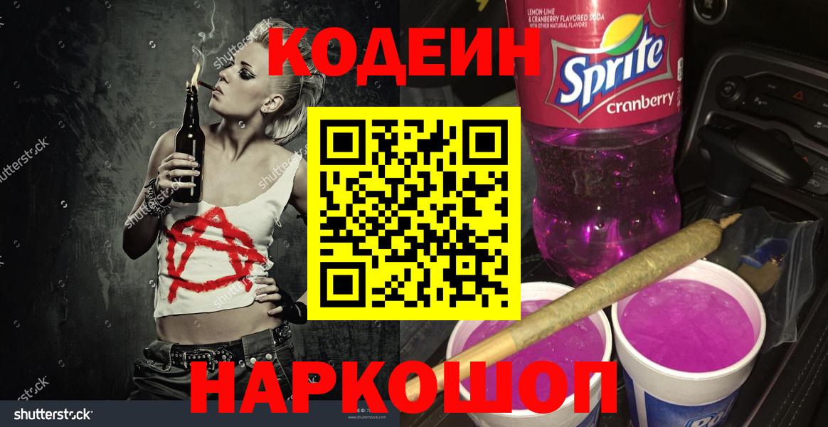 Кодеин Purple Drank Орехово-Зуево